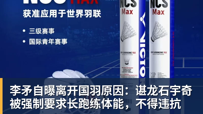 好博体育李矛自曝离开国羽原因：谌龙石宇奇被强制要求长跑练体能，不得违抗