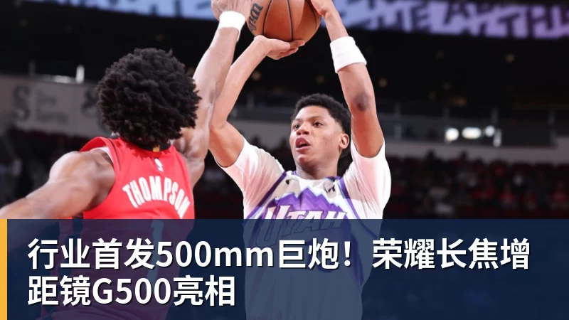 好博体育行业首发500mm巨炮！荣耀长焦增距镜G500亮相