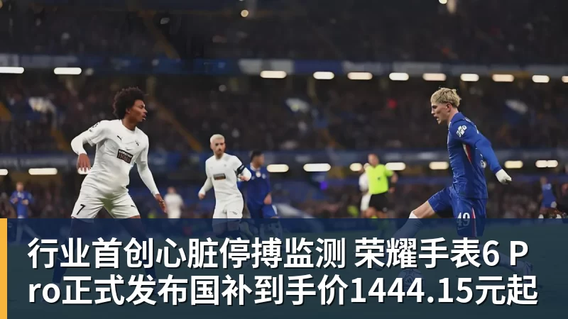 好博体育行业首创心脏停搏监测 荣耀手表6 Pro正式发布国补到手价1444.15元起