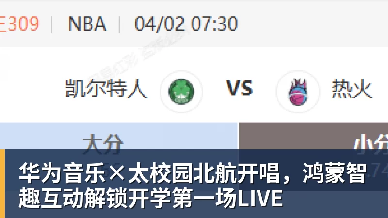好博体育华为音乐×太校园北航开唱，鸿蒙智趣互动解锁开学第一场LIVE