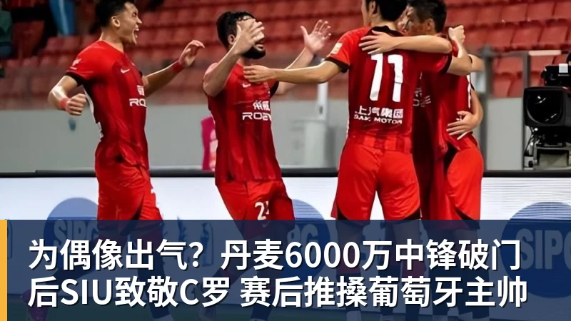 好博体育为偶像出气？丹麦6000万中锋破门后SIU致敬C罗 赛后推搡葡萄牙主帅