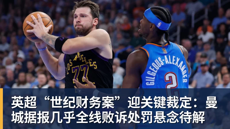 好博体育英超“世纪财务案”迎关键裁定：曼城据报几乎全线败诉处罚悬念待解
