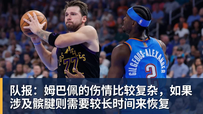 好博体育队报：姆巴佩的伤情比较复杂，如果涉及髌腱则需要较长时间来恢复