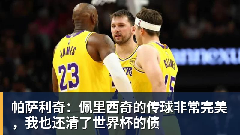 好博体育帕萨利奇：佩里西奇的传球非常完美，我也还清了世界杯的债