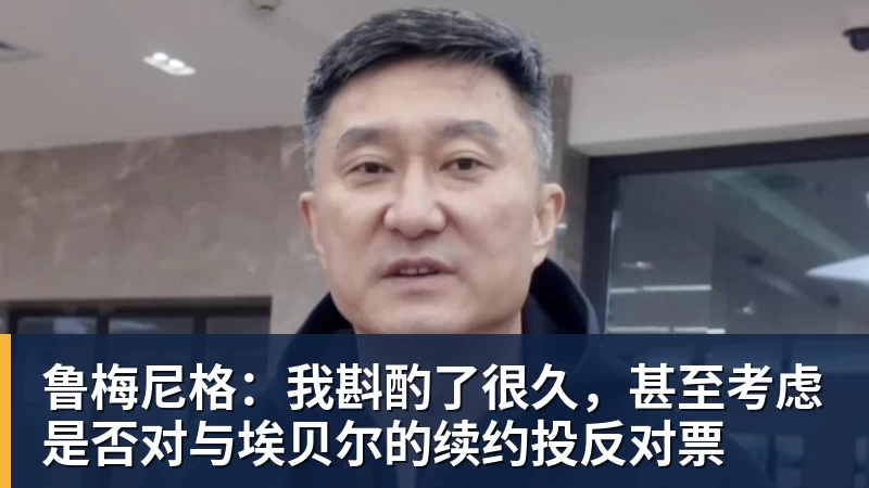 好博体育鲁梅尼格：我斟酌了很久，甚至考虑是否对与埃贝尔的续约投反对票