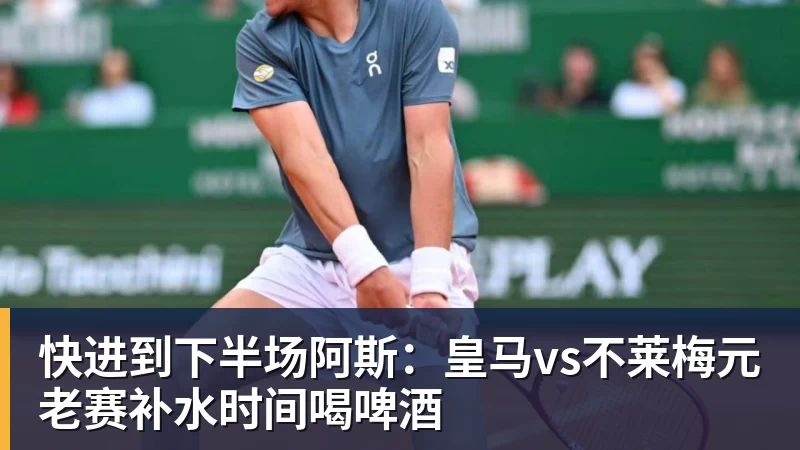 好博体育快进到下半场阿斯：皇马vs不莱梅元老赛补水时间喝啤酒