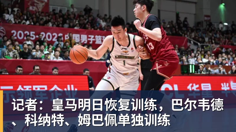 好博体育记者：皇马明日恢复训练，巴尔韦德、科纳特、姆巴佩单独训练