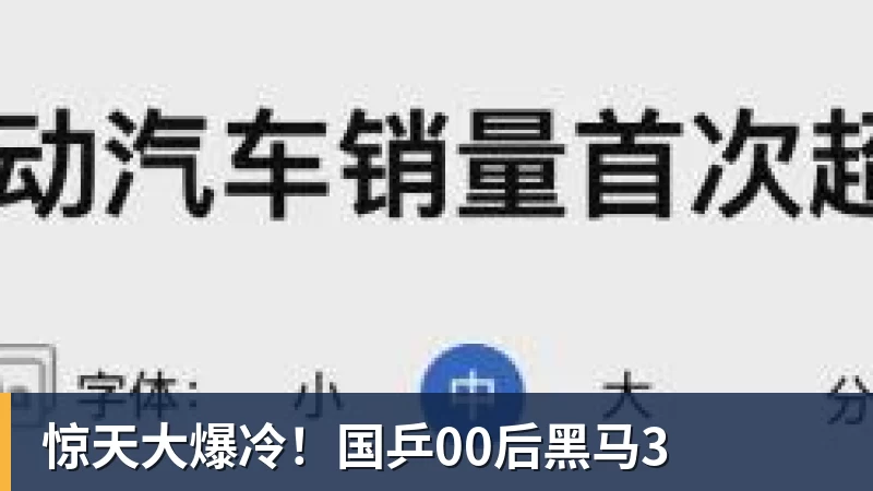好博体育惊天大爆冷！国乒00后黑马3