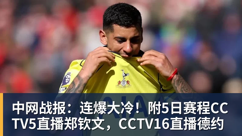 好博体育中网战报：连爆大冷！附5日赛程CCTV5直播郑钦文，CCTV16直播德约