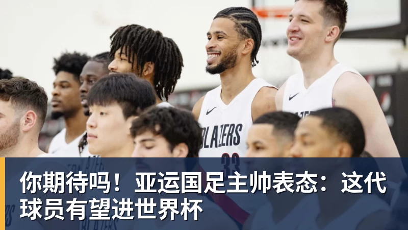 好博体育你期待吗！亚运国足主帅表态：这代球员有望进世界杯