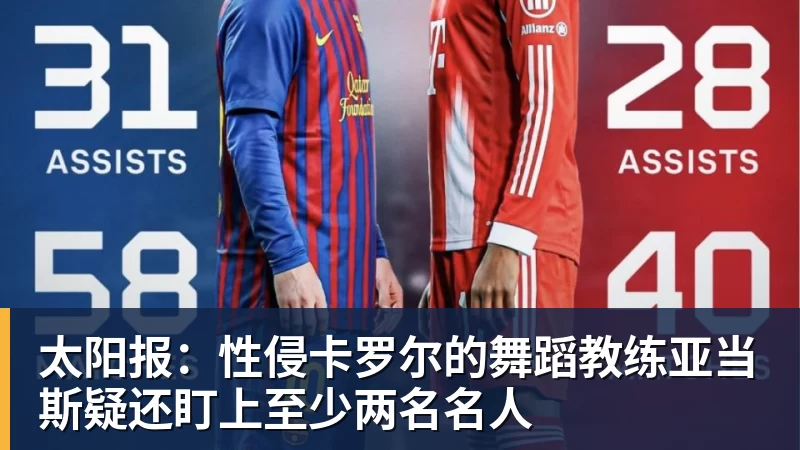 好博体育太阳报:性侵卡罗尔的舞蹈教练亚当斯疑还盯上至少两名名人