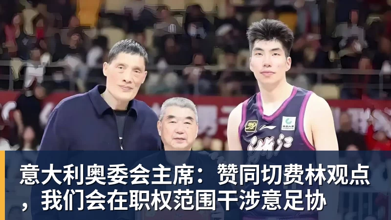 好博体育意大利奥委会主席：赞同切费林观点，我们会在职权范围干涉意足协