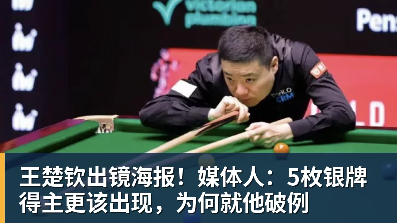 好博体育王楚钦出镜海报!媒体人:5枚银牌得主更该出现,为何就他破例