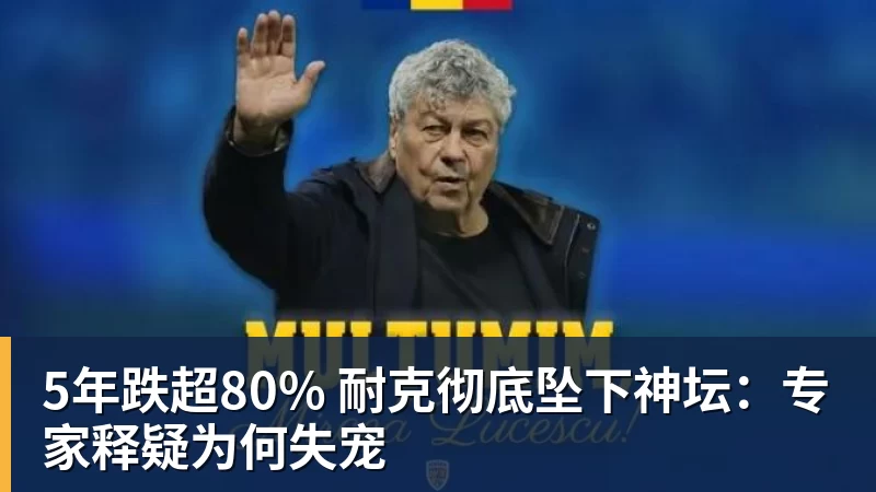 好博体育5年跌超80% 耐克彻底坠下神坛：专家释疑为何失宠