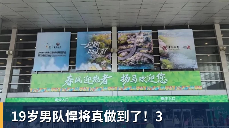 好博体育19岁男队悍将真做到了！3