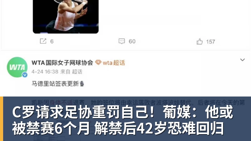 好博体育C罗请求足协重罚自己！葡媒：他或被禁赛6个月 解禁后42岁恐难回归