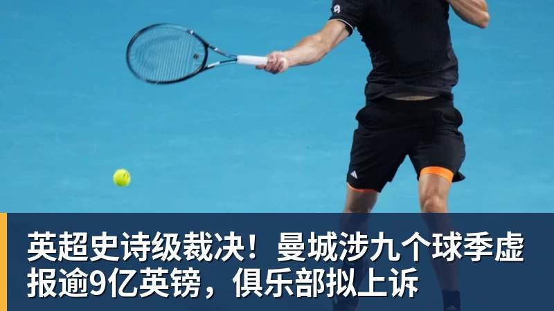好博体育英超史诗级裁决！曼城涉九个球季虚报逾9亿英镑，俱乐部拟上诉