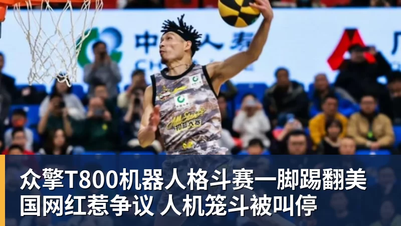 好博体育众擎T800机器人格斗赛一脚踢翻美国网红惹争议 人机笼斗被叫停