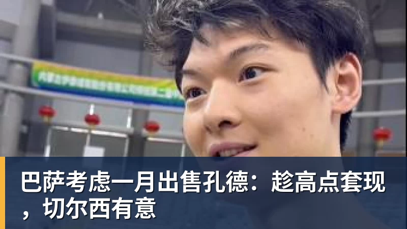 好博体育巴萨考虑一月出售孔德：趁高点套现，切尔西有意