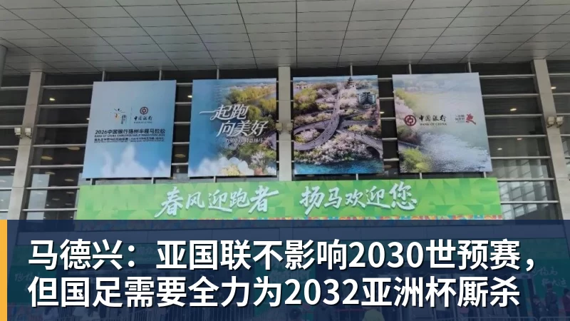 好博体育马德兴：亚国联不影响2030世预赛，但国足需要全力为2032亚洲杯厮杀