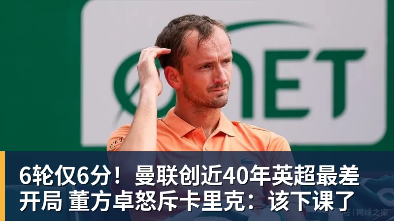 好博体育6轮仅6分！曼联创近40年英超最差开局 董方卓怒斥卡里克：该下课了