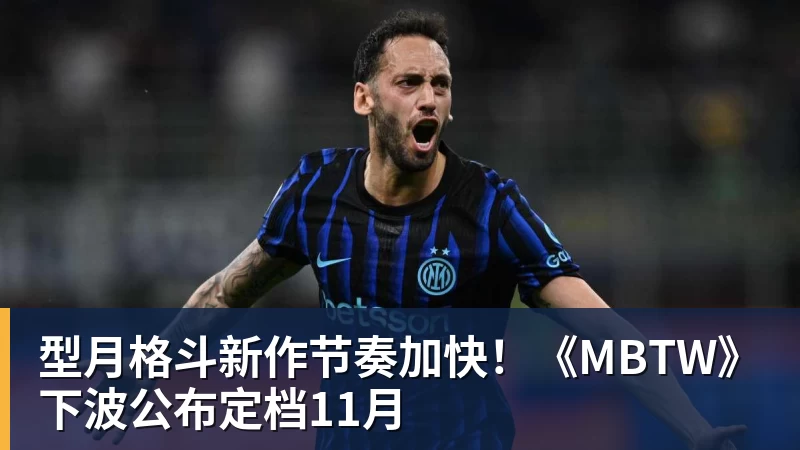 好博体育型月格斗新作节奏加快！《MBTW》下波公布定档11月