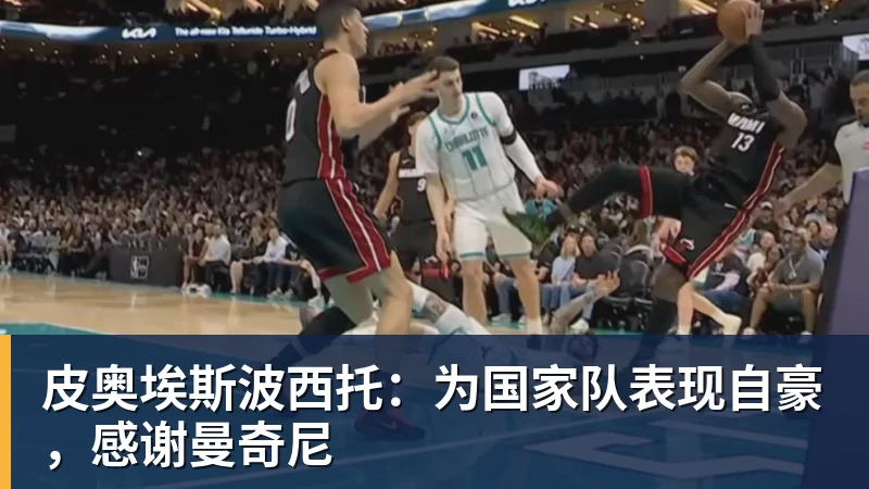好博体育皮奥埃斯波西托：为国家队表现自豪，感谢曼奇尼