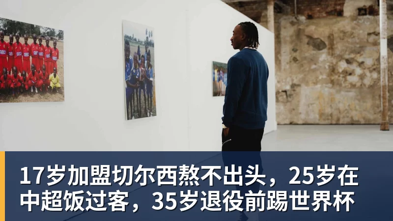 好博体育17岁加盟切尔西熬不出头，25岁在中超饭过客，35岁退役前踢世界杯