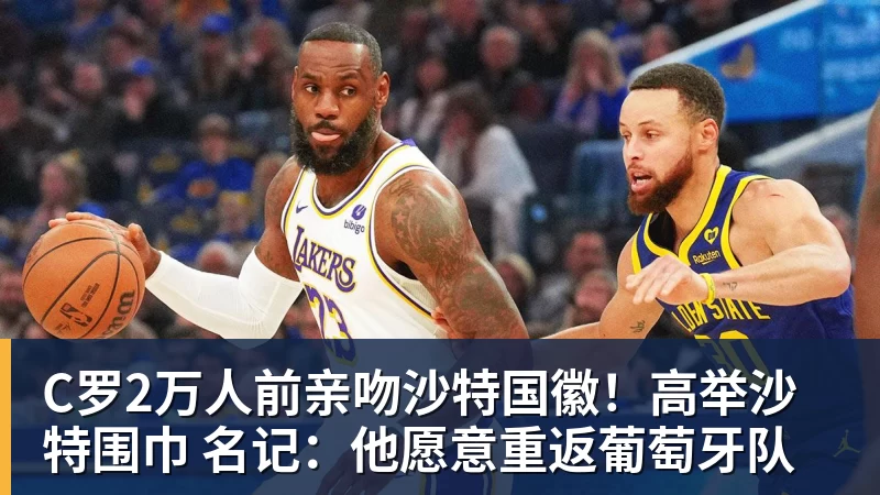 好博体育C罗2万人前亲吻沙特国徽！高举沙特围巾 名记：他愿意重返葡萄牙队