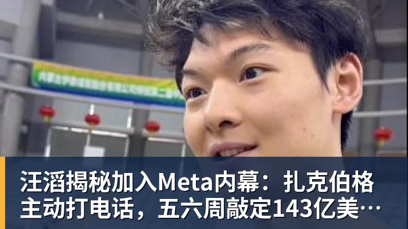 好博体育汪滔揭秘加入Meta内幕：扎克伯格主动打电话，五六周敲定143亿美元交易