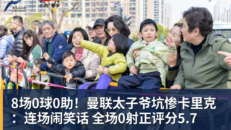 好博体育8场0球0助！曼联太子爷坑惨卡里克：连场闹笑话 全场0射正评分5.7
