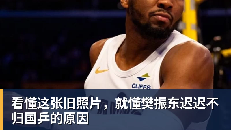 好博体育看懂这张旧照片，就懂樊振东迟迟不归国乒的原因