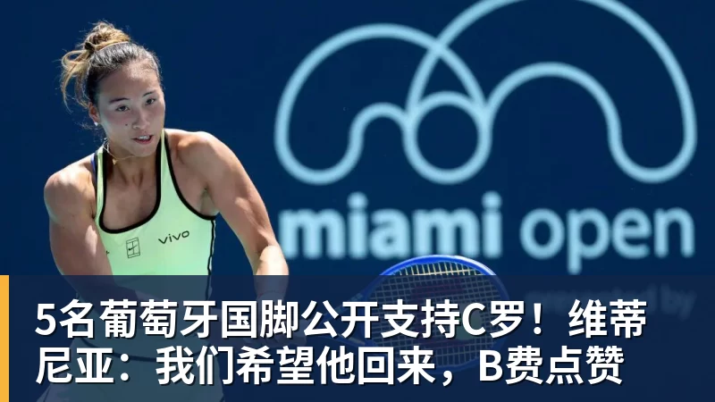好博体育5名葡萄牙国脚公开支持C罗！维蒂尼亚：我们希望他回来，B费点赞