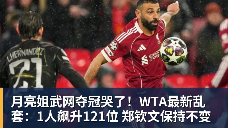 好博体育月亮姐武网夺冠哭了！WTA最新乱套：1人飙升121位 郑钦文保持不变