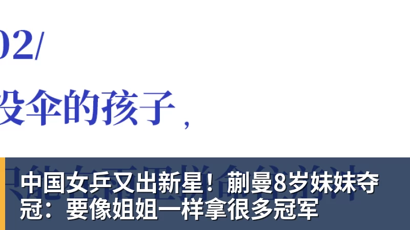 好博体育中国女乒又出新星！蒯曼8岁妹妹夺冠：要像姐姐一样拿很多冠军