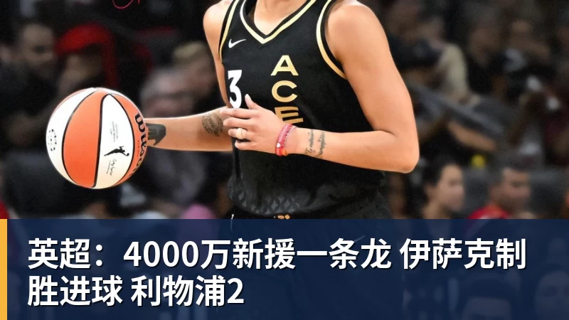 好博体育英超:4000万新援一条龙 伊萨克制胜进球 利物浦2