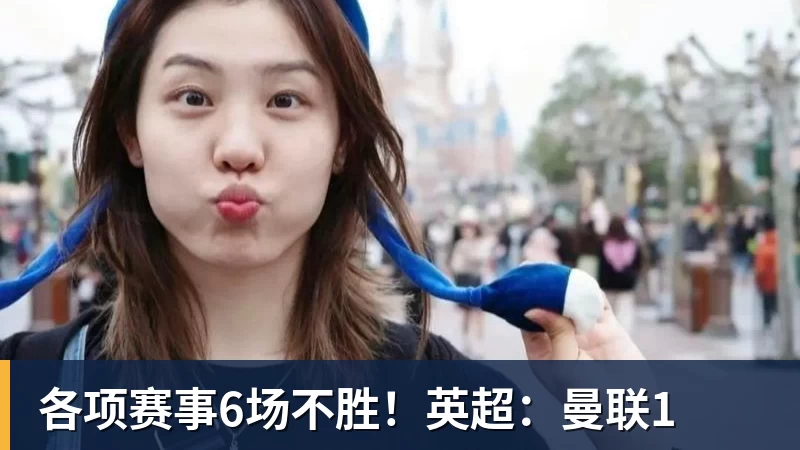 好博体育各项赛事6场不胜！英超：曼联1