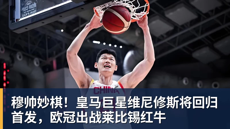 好博体育穆帅妙棋！皇马巨星维尼修斯将回归首发，欧冠出战莱比锡红牛