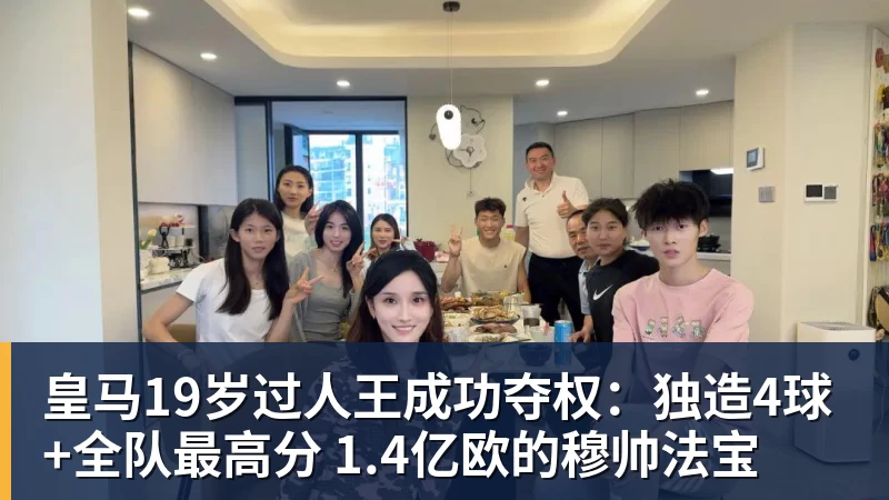 好博体育皇马19岁过人王成功夺权：独造4球+全队最高分 1.4亿欧的穆帅法宝