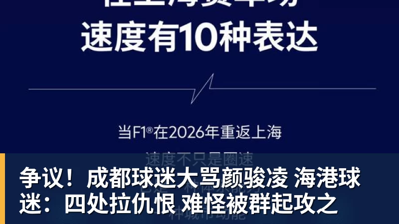 好博体育争议!成都球迷大骂颜骏凌 海港球迷:四处拉仇恨 难怪被群起攻之