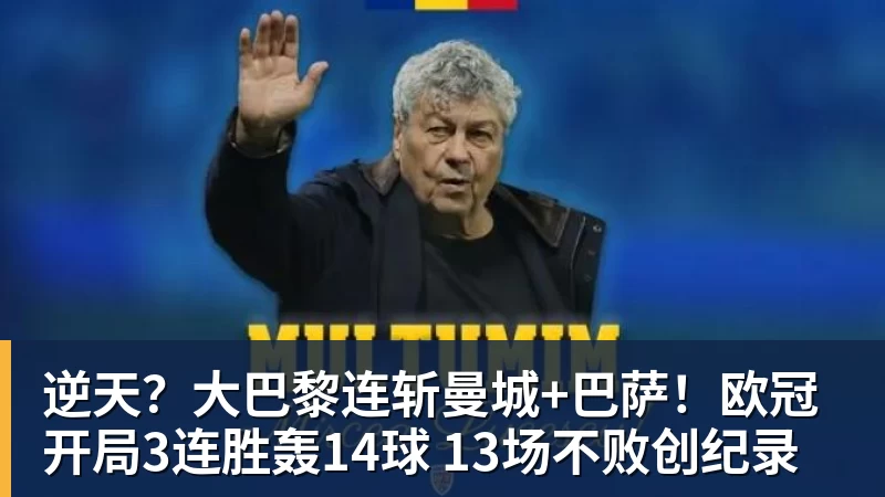 好博体育逆天？大巴黎连斩曼城+巴萨！欧冠开局3连胜轰14球 13场不败创纪录