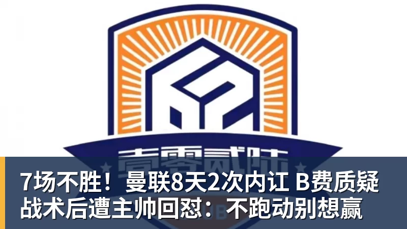 好博体育7场不胜！曼联8天2次内讧 B费质疑战术后遭主帅回怼：不跑动别想赢