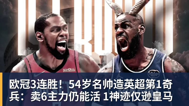 好博体育欧冠3连胜!54岁名帅造英超第1奇兵:卖6主力仍能活 1神迹仅逊皇马