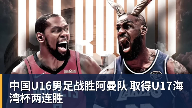 好博体育中国U16男足战胜阿曼队 取得U17海湾杯两连胜