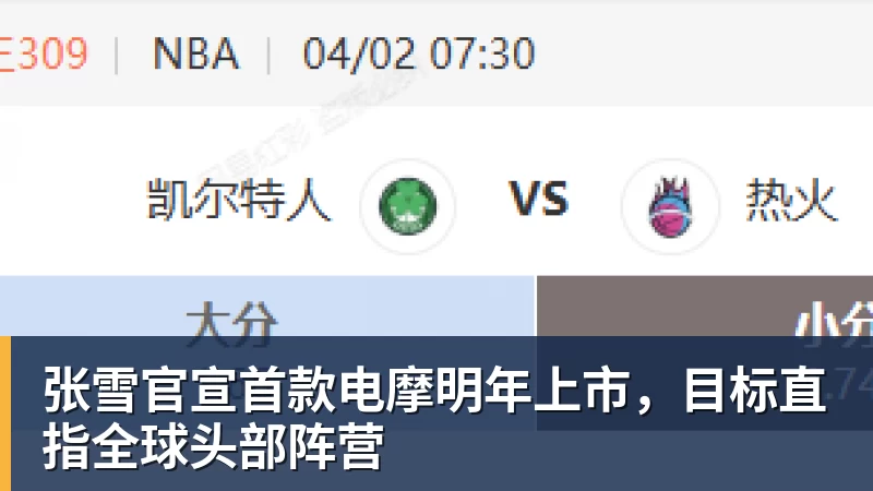 好博体育张雪官宣首款电摩明年上市,目标直指全球头部阵营