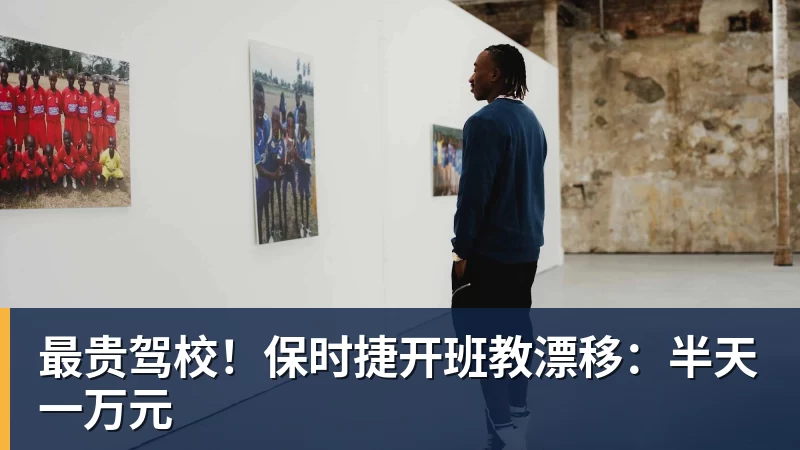 好博体育最贵驾校！保时捷开班教漂移：半天一万元
