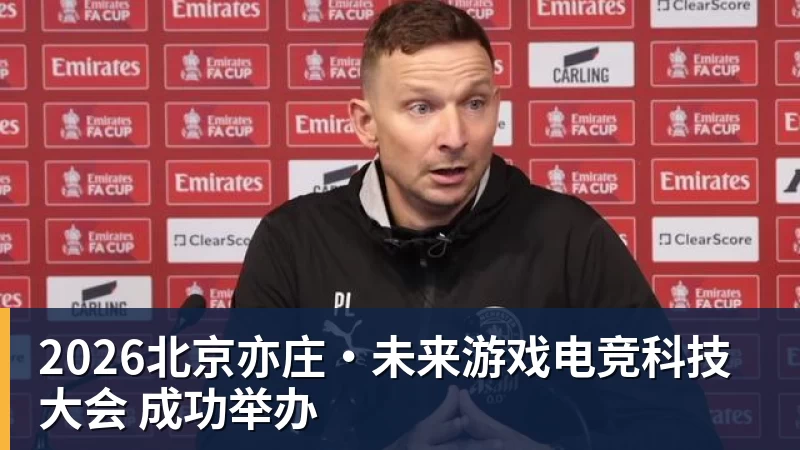 好博体育2026北京亦庄·未来游戏电竞科技大会 成功举办
