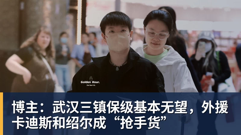 好博体育博主：武汉三镇保级基本无望，外援卡迪斯和绍尔成“抢手货”